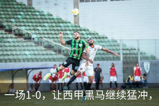 一场1-0，让西甲黑马继续猛冲，6轮5胜，积分赶上皇马，超过马竞