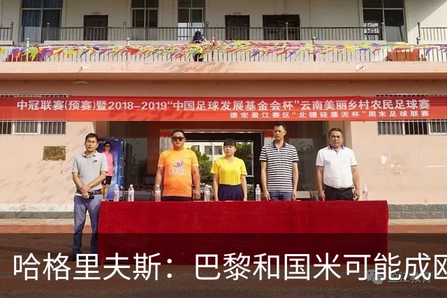 哈格里夫斯：巴黎&国米可能成欧冠黑马