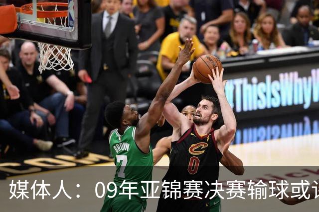 媒体人：09年亚锦赛决赛输球或许没阴谋 更多是郭士强体系呆板？