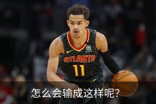 怎么会输成这样呢？