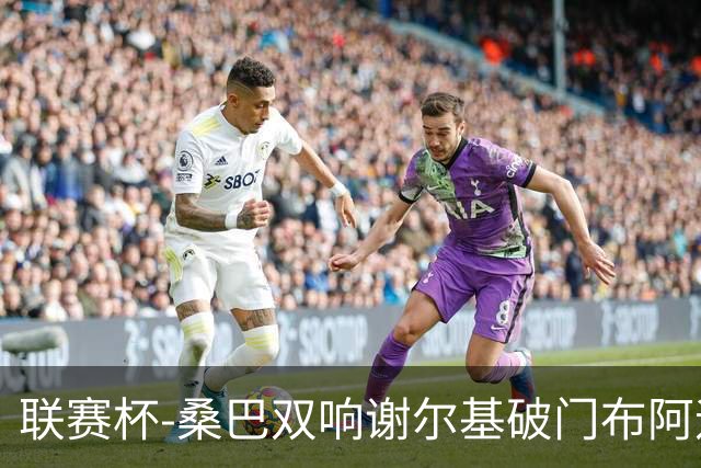 联赛杯-桑巴双响谢尔基破门布阿迪助攻 曼城5-0诺维奇