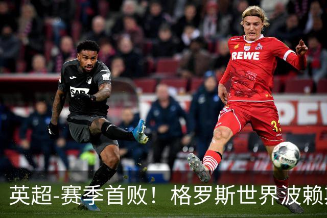 英超-赛季首败！格罗斯世界波赖斯逃红 阿森纳0-3布莱顿