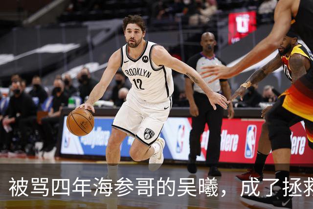 被骂四年海参哥的吴曦，成了拯救国足的英雄，喷子欠他一句道歉！