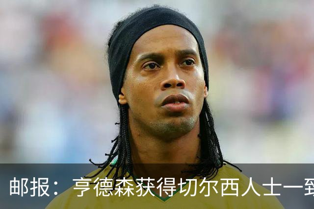 邮报：亨德森获得切尔西人士一致赞誉 加纳乔恐怕难以被买断