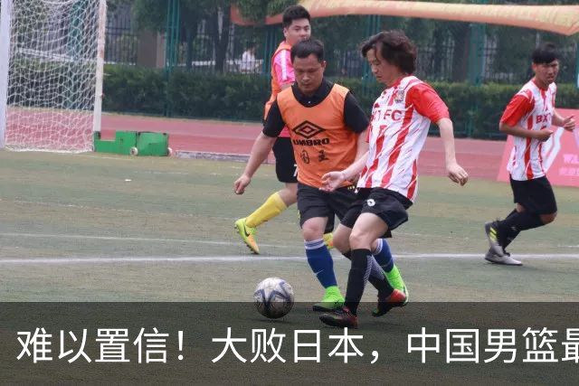 难以置信！大败日本，中国男篮最大落后35分，无缘争金牌，太绝望