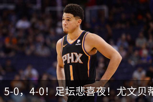 5-0，4-0！足坛悲喜夜！尤文贝蒂斯告捷 曼城水晶宫赢球 多纪录刷新